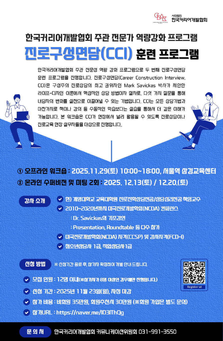 진로구성면담(CCI) 훈련 프로그램 (2차)